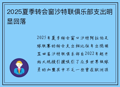2025夏季转会窗沙特联俱乐部支出明显回落 2025夏季转会窗沙特联俱乐部支出明显回落