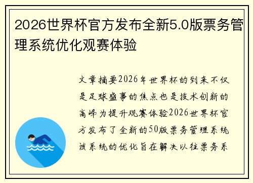 2026世界杯官方发布全新5.0版票务管理系统优化观赛体验 2026世界杯官方发布全新5.0版票务管理系统优化观赛体验