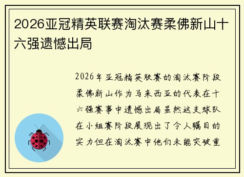 2026亚冠精英联赛淘汰赛柔佛新山十六强遗憾出局 2026亚冠精英联赛淘汰赛柔佛新山十六强遗憾出局