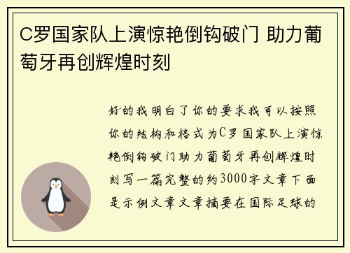 C罗国家队上演惊艳倒钩破门 助力葡萄牙再创辉煌时刻 C罗国家队上演惊艳倒钩破门 助力葡萄牙再创辉煌时刻