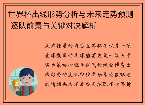 世界杯出线形势分析与未来走势预测 逐队前景与关键对决解析 世界杯出线形势分析与未来走势预测 逐队前景与关键对决解析