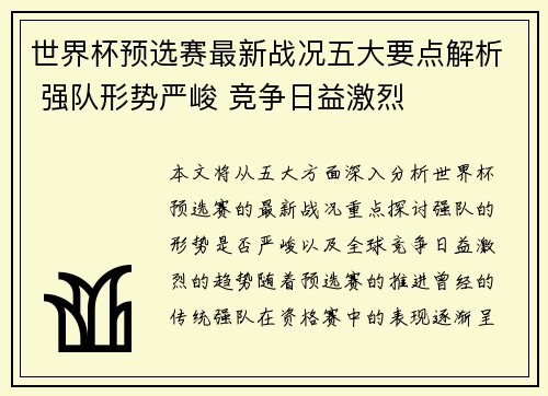 世界杯预选赛最新战况五大要点解析 强队形势严峻 竞争日益激烈