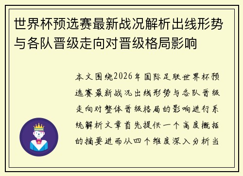 世界杯预选赛最新战况解析出线形势与各队晋级走向对晋级格局影响 世界杯预选赛最新战况解析出线形势与各队晋级走向对晋级格局影响
