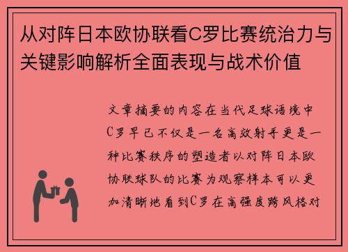 从对阵日本欧协联看C罗比赛统治力与关键影响解析全面表现与战术价值