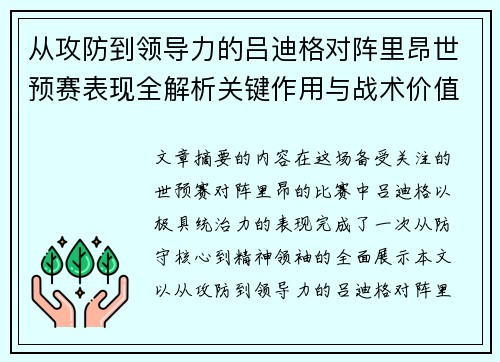 从攻防到领导力的吕迪格对阵里昂世预赛表现全解析关键作用与战术价值