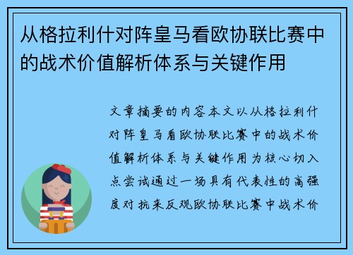 从格拉利什对阵皇马看欧协联比赛中的战术价值解析体系与关键作用