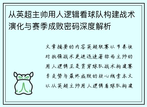 从英超主帅用人逻辑看球队构建战术演化与赛季成败密码深度解析 从英超主帅用人逻辑看球队构建战术演化与赛季成败密码深度解析