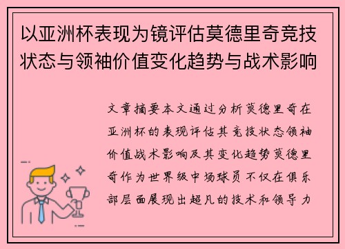 以亚洲杯表现为镜评估莫德里奇竞技状态与领袖价值变化趋势与战术影响 以亚洲杯表现为镜评估莫德里奇竞技状态与领袖价值变化趋势与战术影响