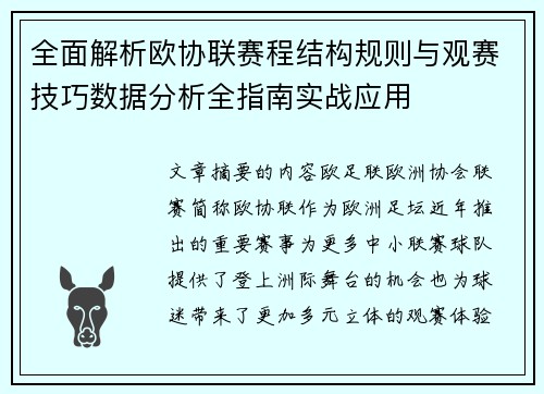 全面解析欧协联赛程结构规则与观赛技巧数据分析全指南实战应用 全面解析欧协联赛程结构规则与观赛技巧数据分析全指南实战应用