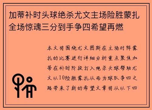 加蒂补时头球绝杀尤文主场险胜蒙扎全场惊魂三分到手争四希望再燃 加蒂补时头球绝杀尤文主场险胜蒙扎全场惊魂三分到手争四希望再燃