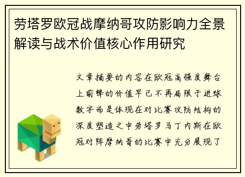 劳塔罗欧冠战摩纳哥攻防影响力全景解读与战术价值核心作用研究