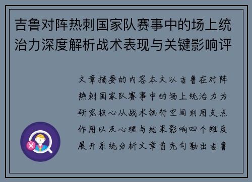 吉鲁对阵热刺国家队赛事中的场上统治力深度解析战术表现与关键影响评估 吉鲁对阵热刺国家队赛事中的场上统治力深度解析战术表现与关键影响评估