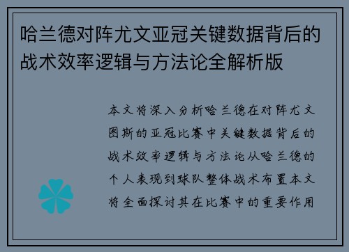 哈兰德对阵尤文亚冠关键数据背后的战术效率逻辑与方法论全解析版 哈兰德对阵尤文亚冠关键数据背后的战术效率逻辑与方法论全解析版
