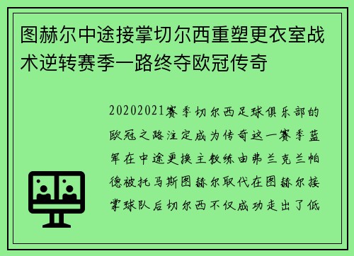 图赫尔中途接掌切尔西重塑更衣室战术逆转赛季一路终夺欧冠传奇