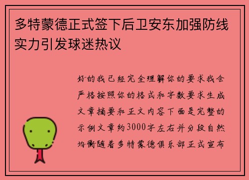 多特蒙德正式签下后卫安东加强防线实力引发球迷热议 多特蒙德正式签下后卫安东加强防线实力引发球迷热议