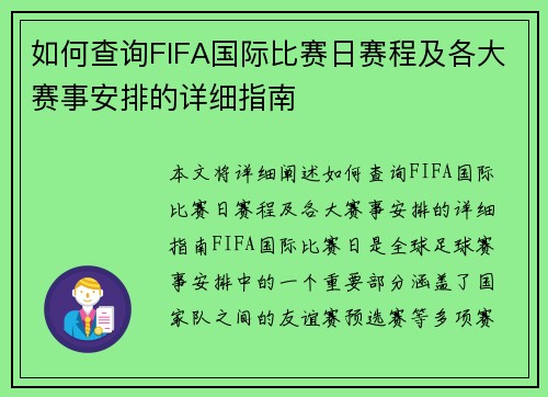 如何查询FIFA国际比赛日赛程及各大赛事安排的详细指南