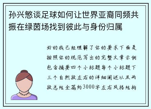 孙兴慜谈足球如何让世界亚裔同频共振在绿茵场找到彼此与身份归属 孙兴慜谈足球如何让世界亚裔同频共振在绿茵场找到彼此与身份归属