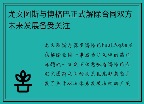 尤文图斯与博格巴正式解除合同双方未来发展备受关注