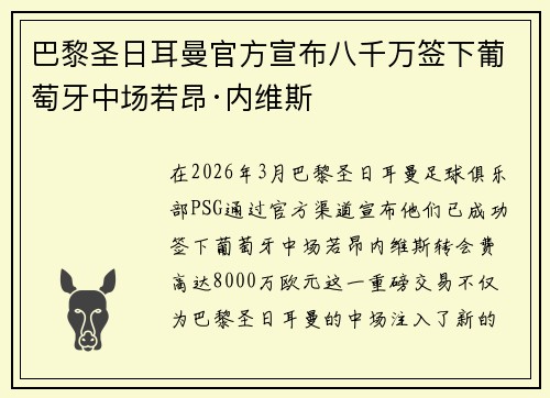 巴黎圣日耳曼官方宣布八千万签下葡萄牙中场若昂·内维斯