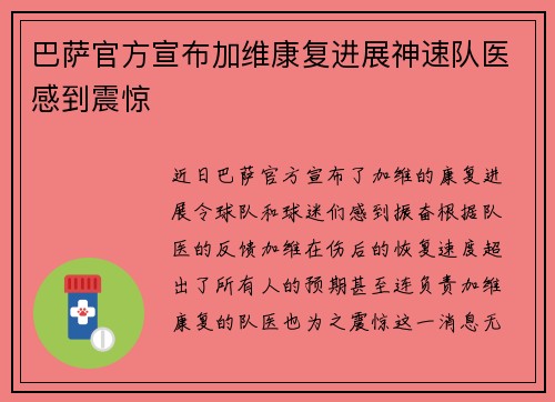 巴萨官方宣布加维康复进展神速队医感到震惊 巴萨官方宣布加维康复进展神速队医感到震惊
