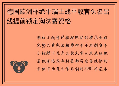 德国欧洲杯绝平瑞士战平收官头名出线提前锁定淘汰赛资格 德国欧洲杯绝平瑞士战平收官头名出线提前锁定淘汰赛资格