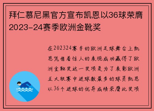 拜仁慕尼黑官方宣布凯恩以36球荣膺2023-24赛季欧洲金靴奖 拜仁慕尼黑官方宣布凯恩以36球荣膺2023-24赛季欧洲金靴奖