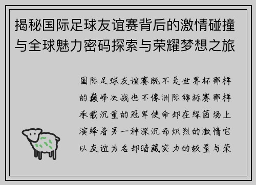 揭秘国际足球友谊赛背后的激情碰撞与全球魅力密码探索与荣耀梦想之旅