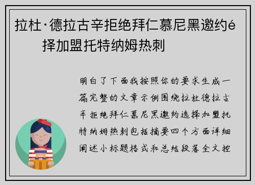 拉杜·德拉古辛拒绝拜仁慕尼黑邀约选择加盟托特纳姆热刺