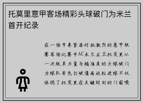 托莫里意甲客场精彩头球破门为米兰首开纪录 托莫里意甲客场精彩头球破门为米兰首开纪录