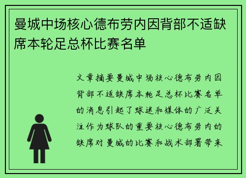 曼城中场核心德布劳内因背部不适缺席本轮足总杯比赛名单