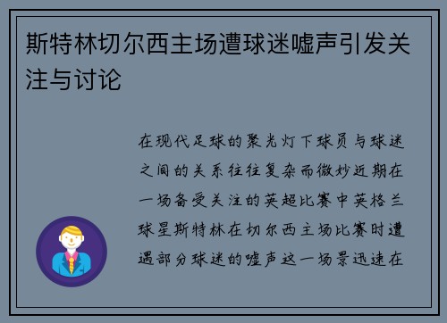 斯特林切尔西主场遭球迷嘘声引发关注与讨论