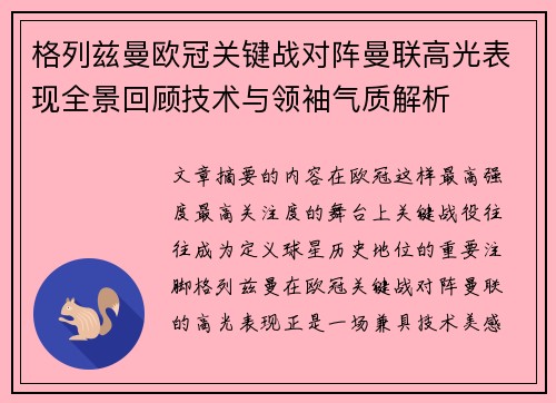 格列兹曼欧冠关键战对阵曼联高光表现全景回顾技术与领袖气质解析