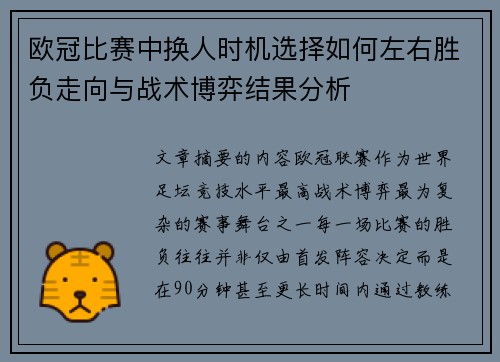 欧冠比赛中换人时机选择如何左右胜负走向与战术博弈结果分析