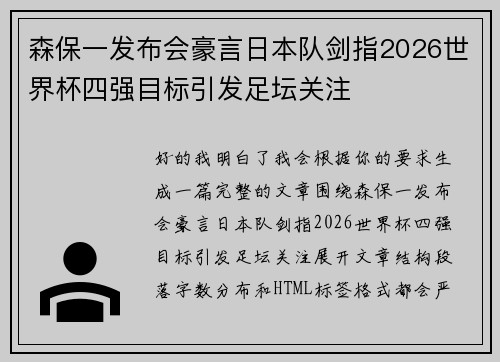 森保一发布会豪言日本队剑指2026世界杯四强目标引发足坛关注 森保一发布会豪言日本队剑指2026世界杯四强目标引发足坛关注