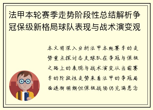 法甲本轮赛季走势阶段性总结解析争冠保级新格局球队表现与战术演变观察