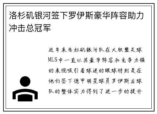 洛杉矶银河签下罗伊斯豪华阵容助力冲击总冠军