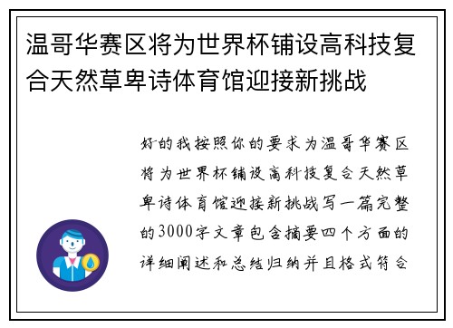 温哥华赛区将为世界杯铺设高科技复合天然草卑诗体育馆迎接新挑战