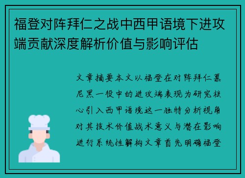 福登对阵拜仁之战中西甲语境下进攻端贡献深度解析价值与影响评估