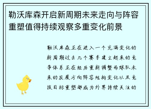 勒沃库森开启新周期未来走向与阵容重塑值得持续观察多重变化前景